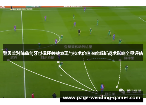 登贝莱对阵葡萄牙世俱杯关键表现与技术价值深度解析战术影响全景评估