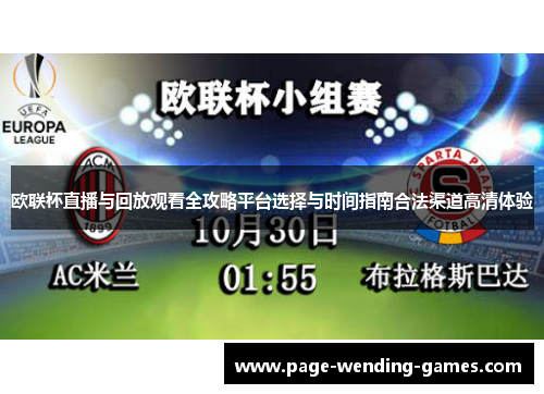 欧联杯直播与回放观看全攻略平台选择与时间指南合法渠道高清体验