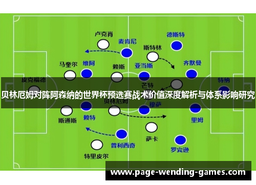 贝林厄姆对阵阿森纳的世界杯预选赛战术价值深度解析与体系影响研究 贝林厄姆对阵阿森纳的世界杯预选赛战术价值深度解析与体系影响研究