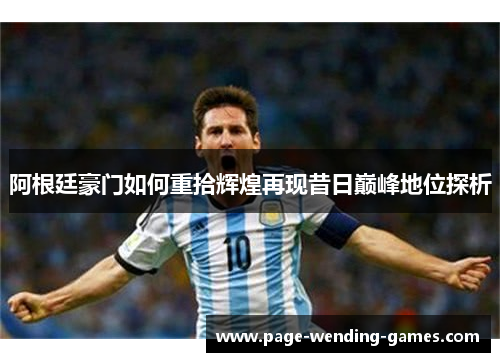 阿根廷豪门如何重拾辉煌再现昔日巅峰地位探析