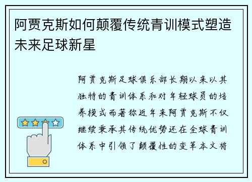 阿贾克斯如何颠覆传统青训模式塑造未来足球新星 阿贾克斯如何颠覆传统青训模式塑造未来足球新星