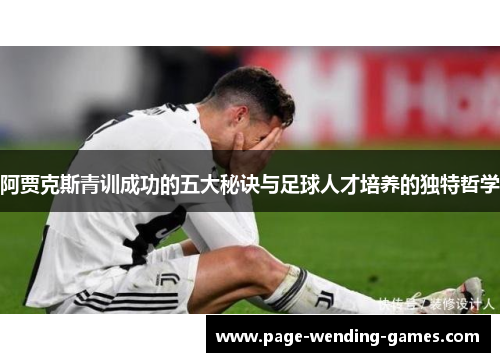 阿贾克斯青训成功的五大秘诀与足球人才培养的独特哲学 阿贾克斯青训成功的五大秘诀与足球人才培养的独特哲学