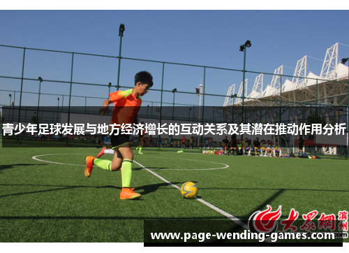 青少年足球发展与地方经济增长的互动关系及其潜在推动作用分析