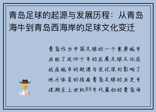 青岛足球的起源与发展历程:从青岛海牛到青岛西海岸的足球文化变迁 青岛足球的起源与发展历程:从青岛海牛到青岛西海岸的足球文化变迁