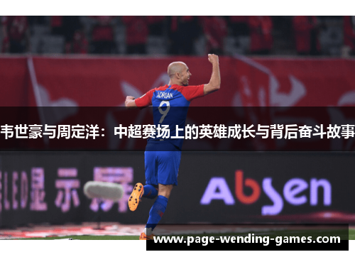 韦世豪与周定洋:中超赛场上的英雄成长与背后奋斗故事 韦世豪与周定洋:中超赛场上的英雄成长与背后奋斗故事