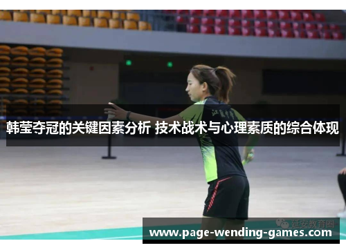 韩莹夺冠的关键因素分析 技术战术与心理素质的综合体现