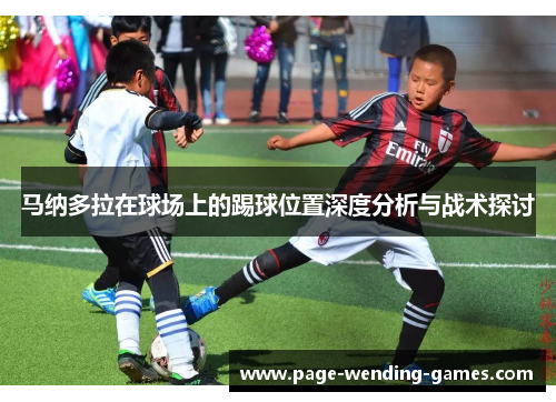 马纳多拉在球场上的踢球位置深度分析与战术探讨