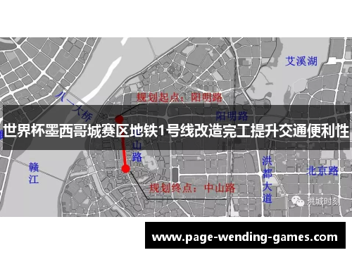 世界杯墨西哥城赛区地铁1号线改造完工提升交通便利性