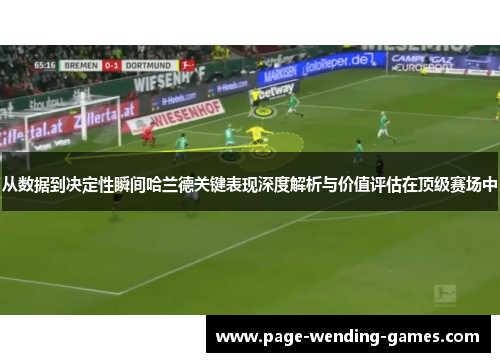从数据到决定性瞬间哈兰德关键表现深度解析与价值评估在顶级赛场中