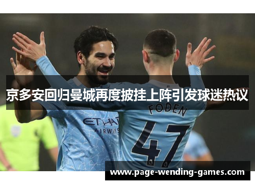 京多安回归曼城再度披挂上阵引发球迷热议