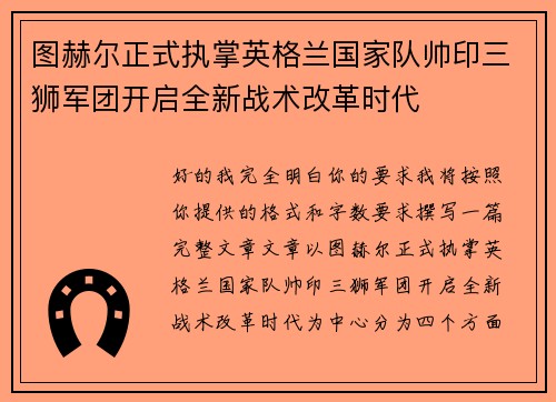 图赫尔正式执掌英格兰国家队帅印三狮军团开启全新战术改革时代 图赫尔正式执掌英格兰国家队帅印三狮军团开启全新战术改革时代